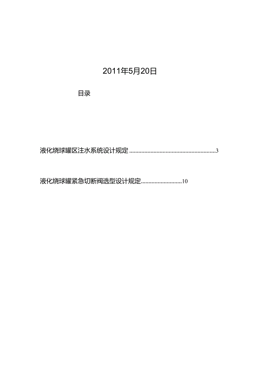 液化烃球罐区安全注水系统设计规定(报批稿)110520.docx_第2页