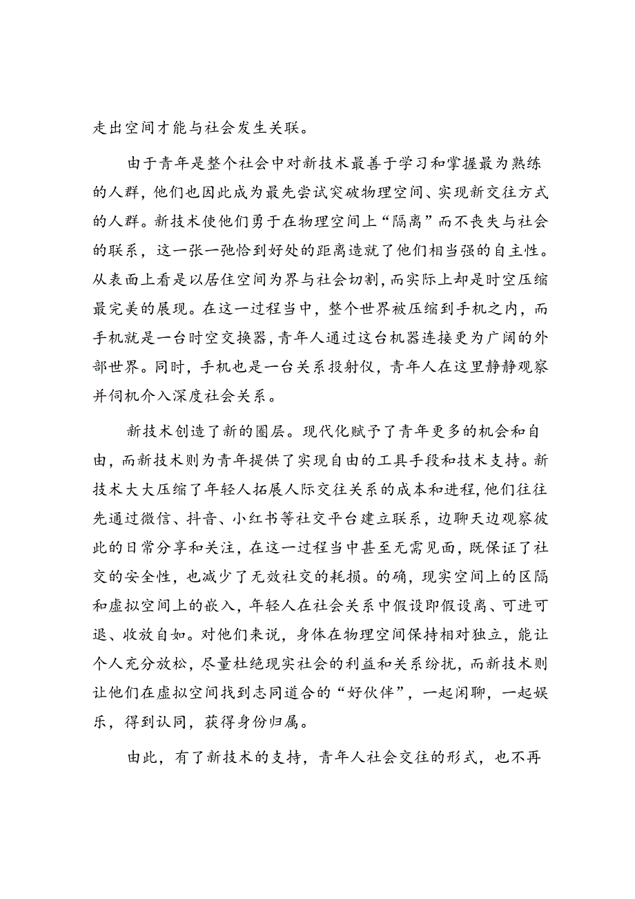 重视互联网时代青年社会关系的正向塑造.docx_第2页