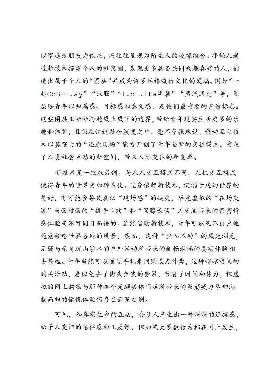 重视互联网时代青年社会关系的正向塑造.docx_第3页