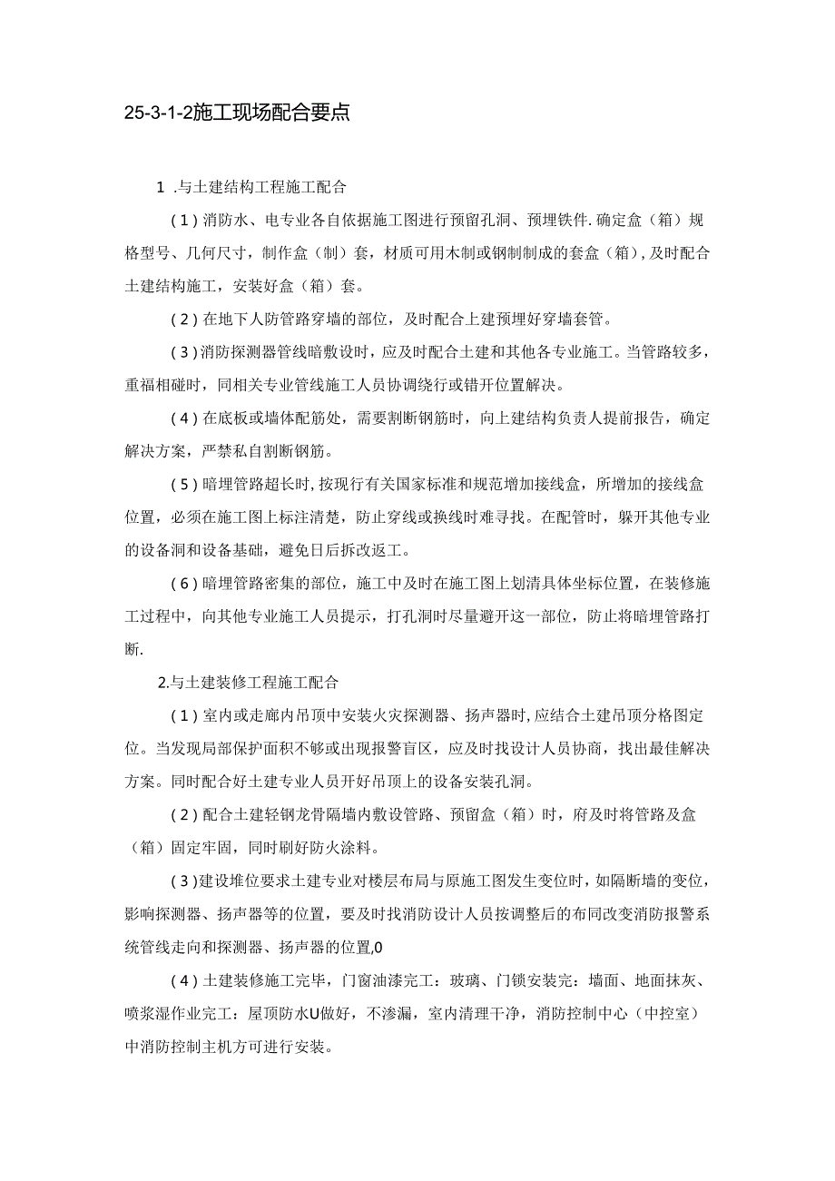 建筑智能化工程施工现场配合与控制施工技术.docx_第2页