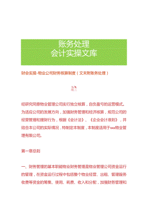 财会实操-物业公司财务核算制度.docx