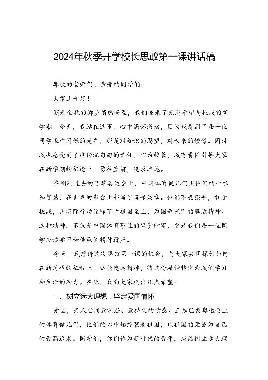 校长关于2024年秋季开学思政第一课讲话弘扬奥运精神二十篇.docx_第1页