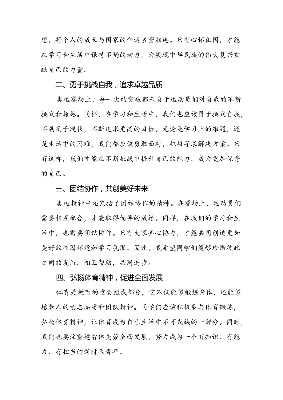 校长关于2024年秋季开学思政第一课讲话弘扬奥运精神二十篇.docx_第2页