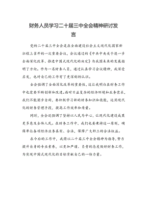 财务人员学习二十届三中全会精神研讨发言.docx