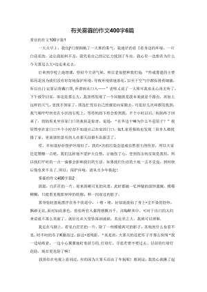 有关雾霾的作文400字6篇.docx