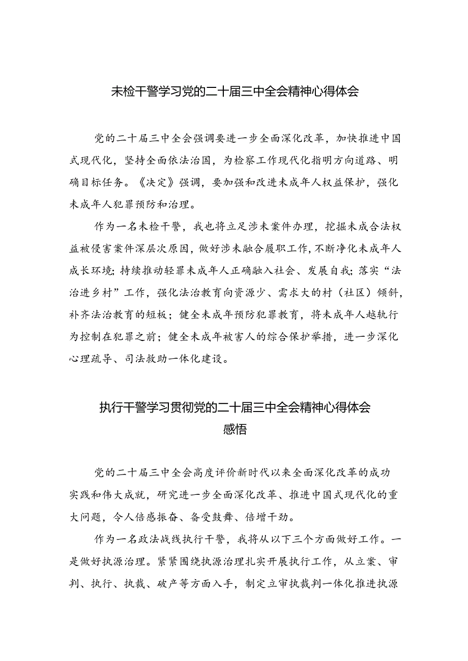 未检干警学习党的二十届三中全会精神心得体会8篇（精选版）.docx_第1页