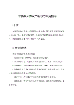 车辆买卖协议书编写的实用指南.docx