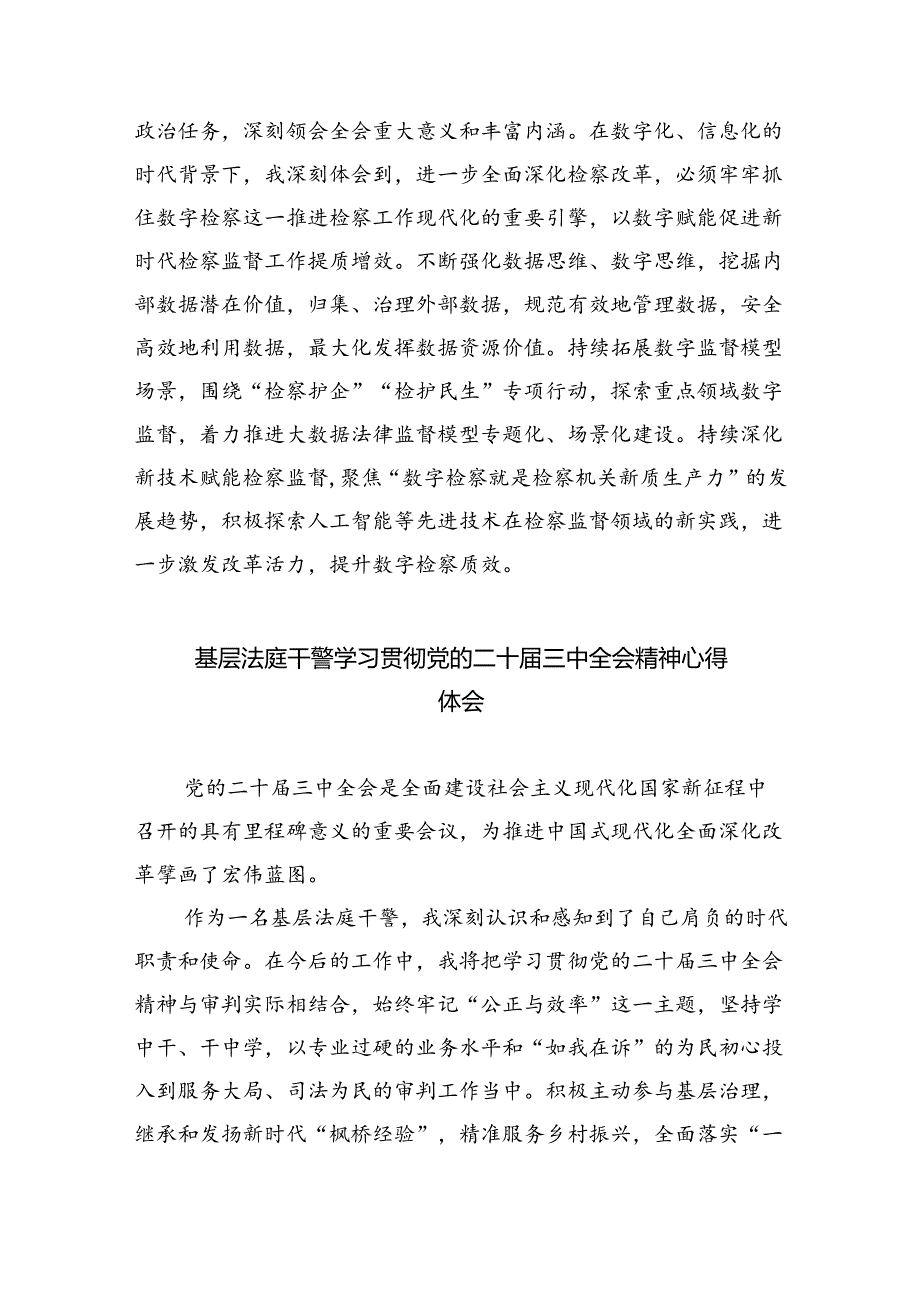 检察干警学习党的二十届三中全会精神心得体会(5篇集合).docx_第3页