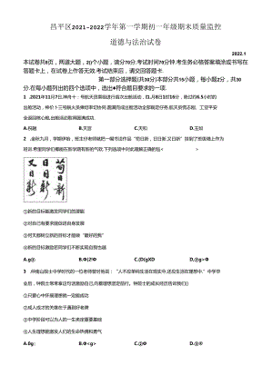 精品解析：北京市昌平区2021-2022学年七年级上学期期末道德与法治试题（原卷版）.docx