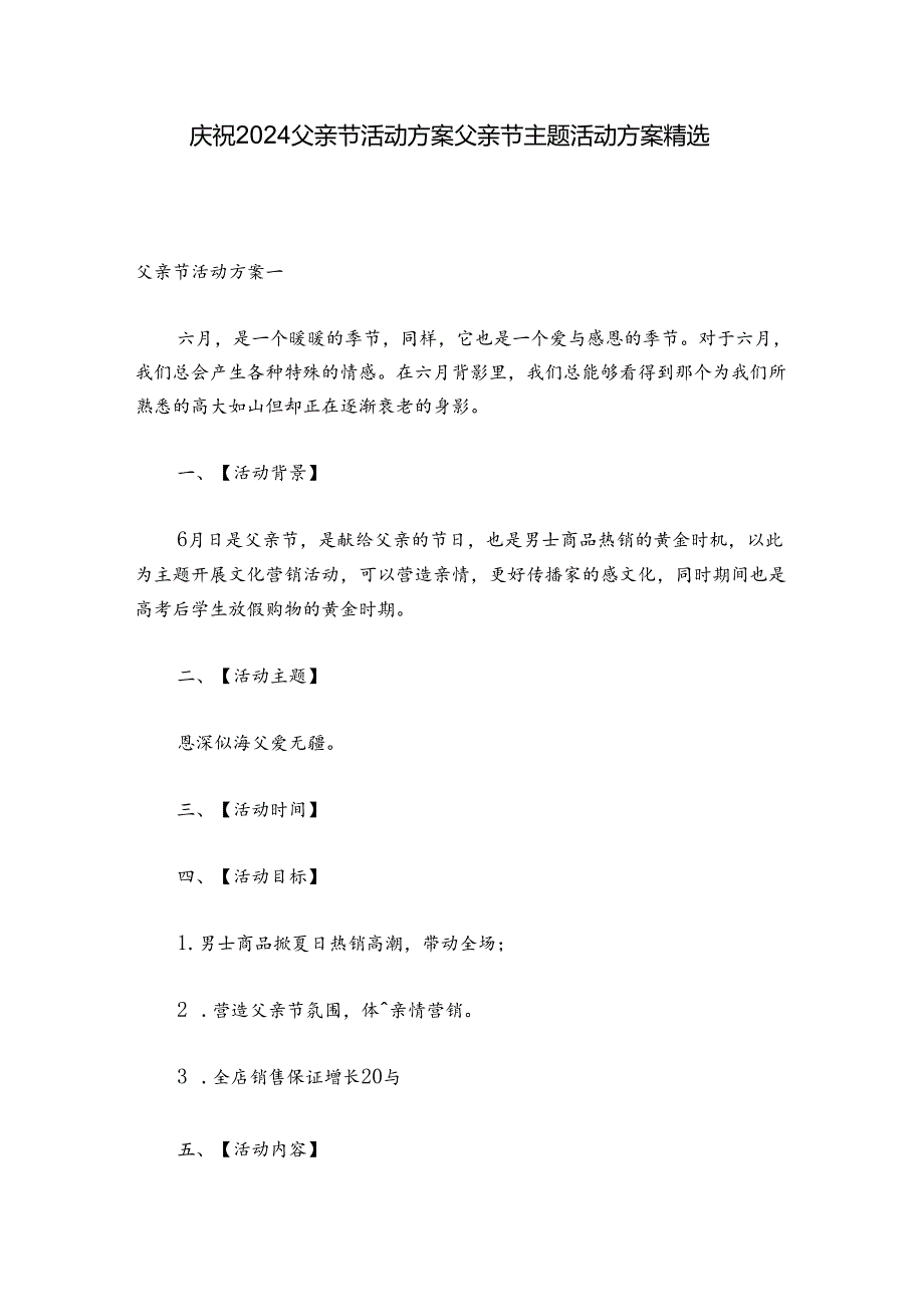 庆祝2024父亲节活动方案 父亲节主题活动方案精选五篇.docx_第1页