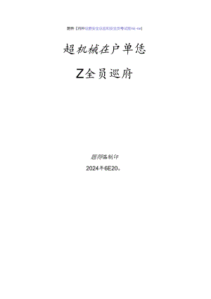 起重机械使用单位安全员、安全总监-特种设备考试题库.docx