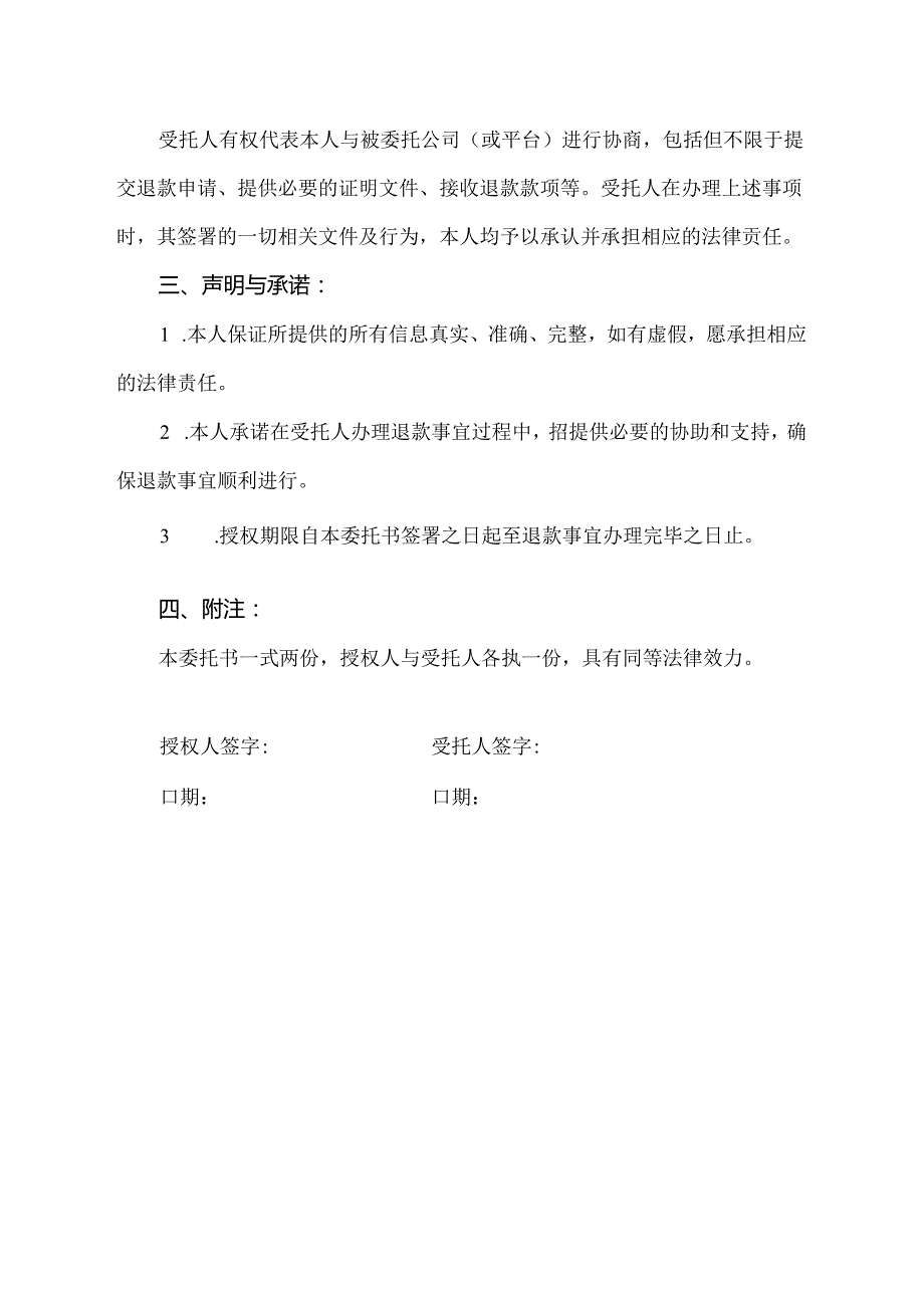 未成年人退费委托书.docx_第2页