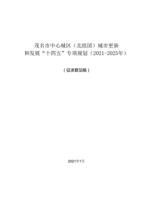 茂名市中心城区（北组团）城市更新和发展“十四五”专项规划（2021-2025年）（征求意见稿）.docx