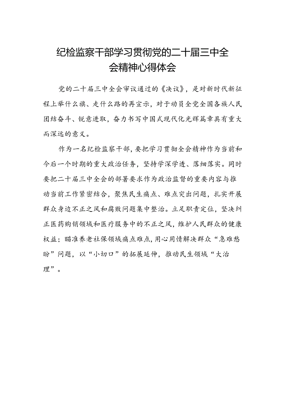 纪检监察干部学习贯彻党的二十届三中全会精神心得体会范本.docx_第1页