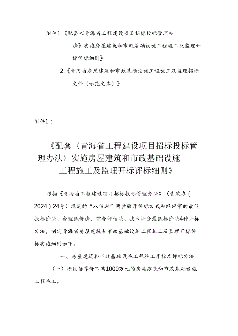 青海省工程建设项目招标投标管理办法实施房屋建筑和市政基础设施工程施工及监理开标评标细则和相关招标文件示范文本.docx_第1页