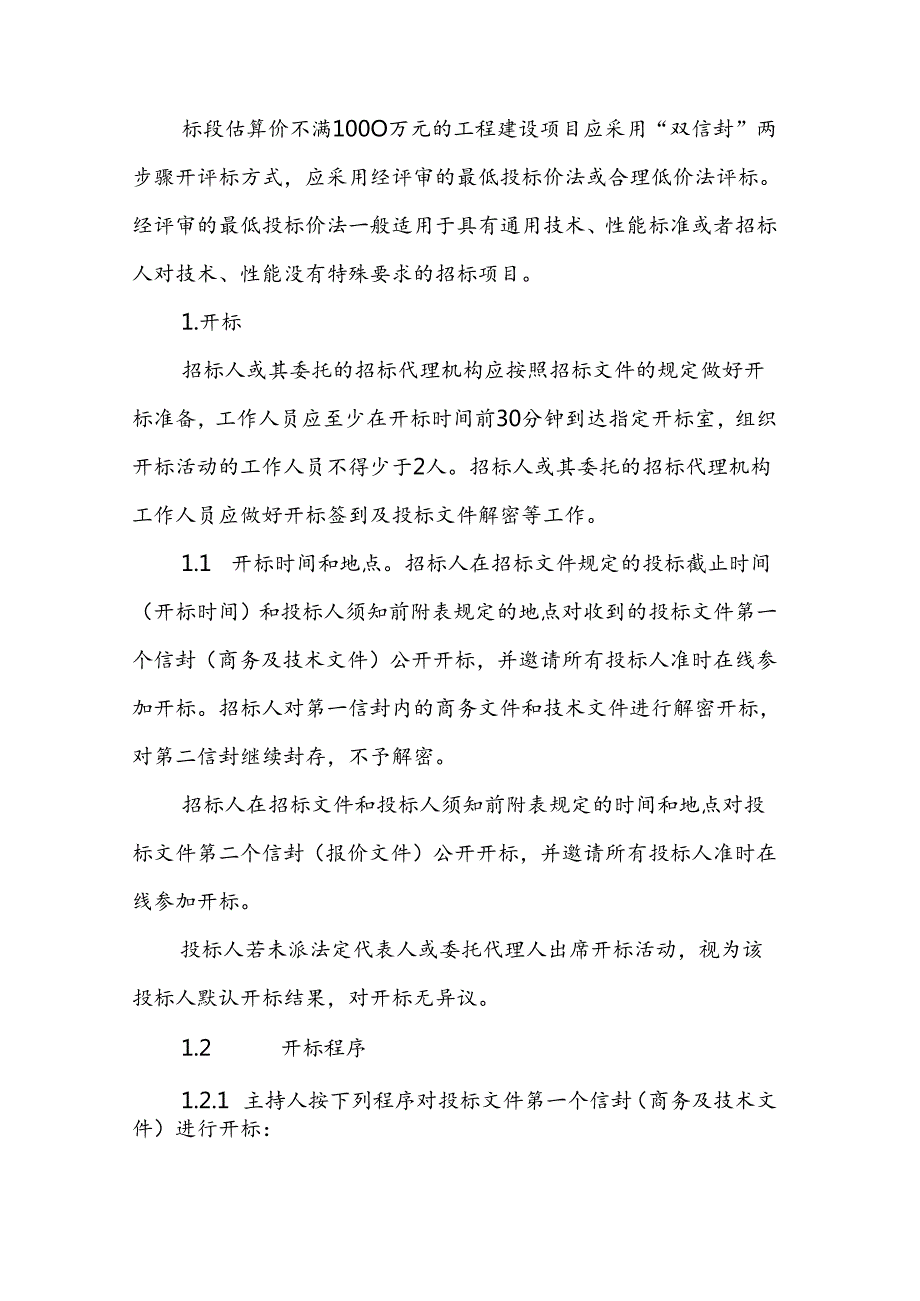 青海省工程建设项目招标投标管理办法实施房屋建筑和市政基础设施工程施工及监理开标评标细则和相关招标文件示范文本.docx_第2页