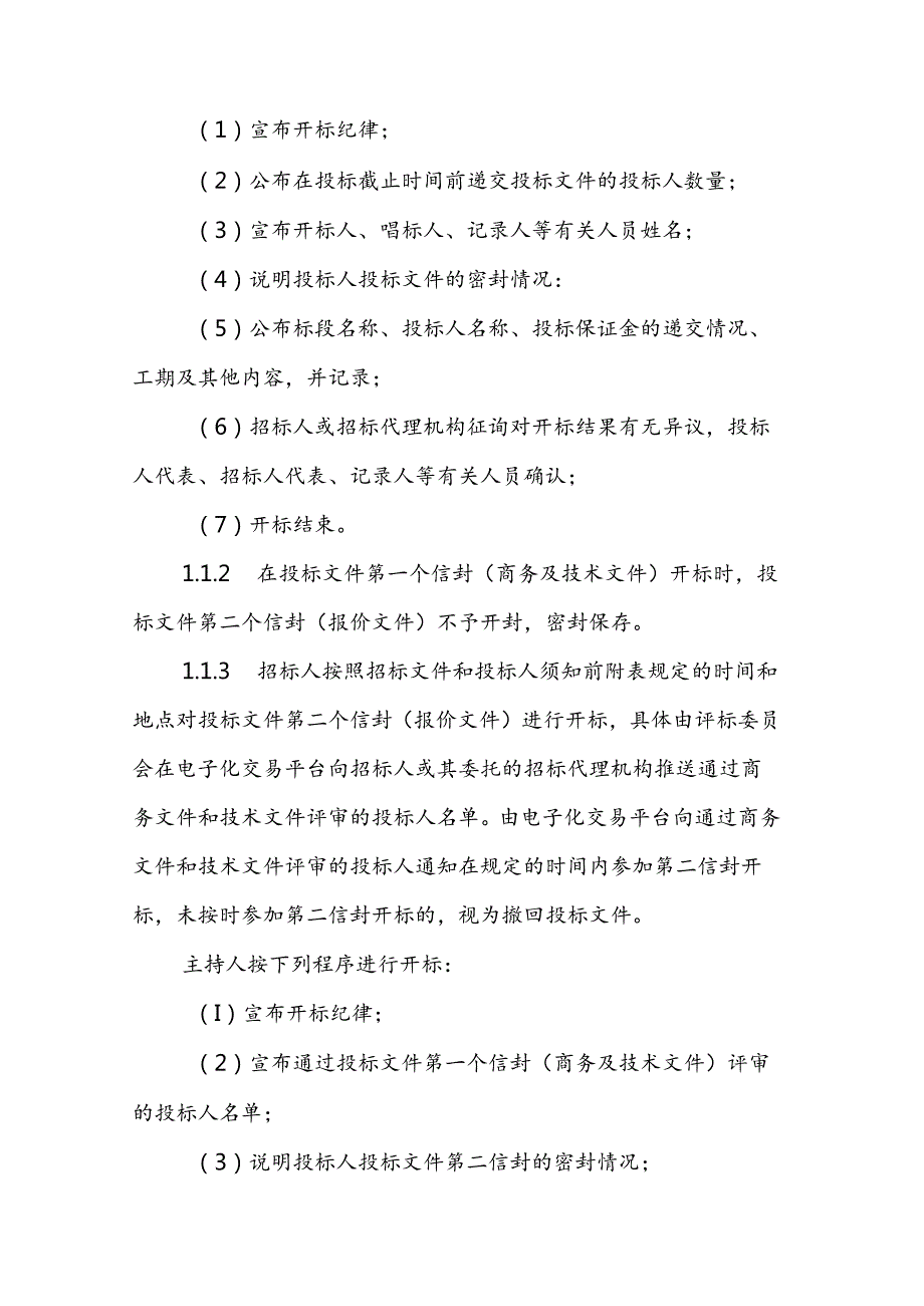 青海省工程建设项目招标投标管理办法实施房屋建筑和市政基础设施工程施工及监理开标评标细则和相关招标文件示范文本.docx_第3页