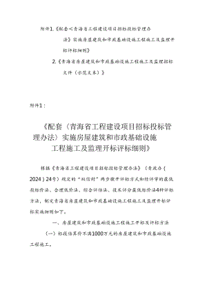 青海省工程建设项目招标投标管理办法实施房屋建筑和市政基础设施工程施工及监理开标评标细则和相关招标文件示范文本.docx