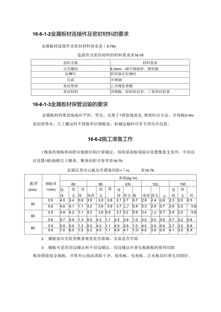 金属板材屋面施工技术.docx_第2页