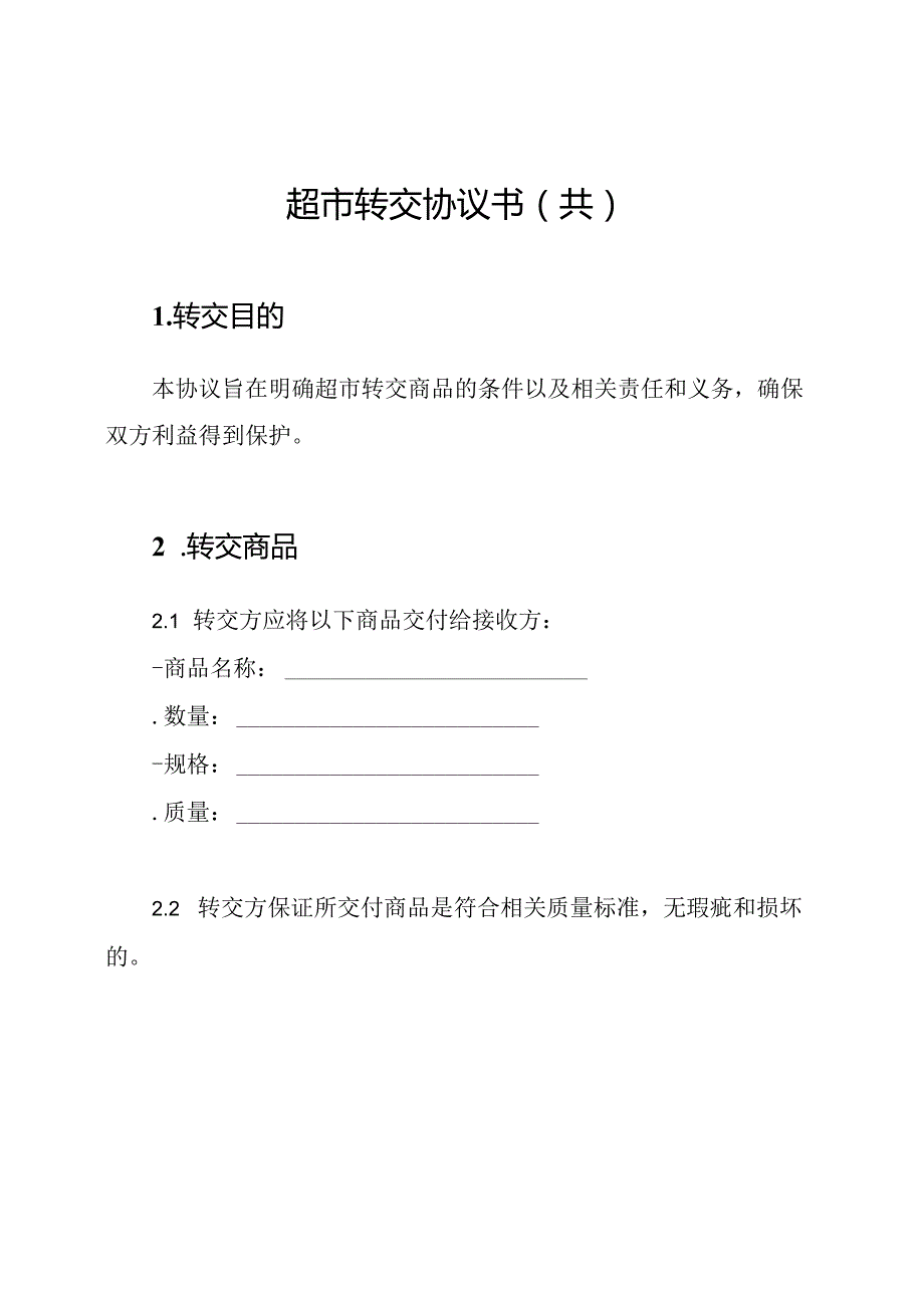 超市转交协议书（共）.docx_第1页