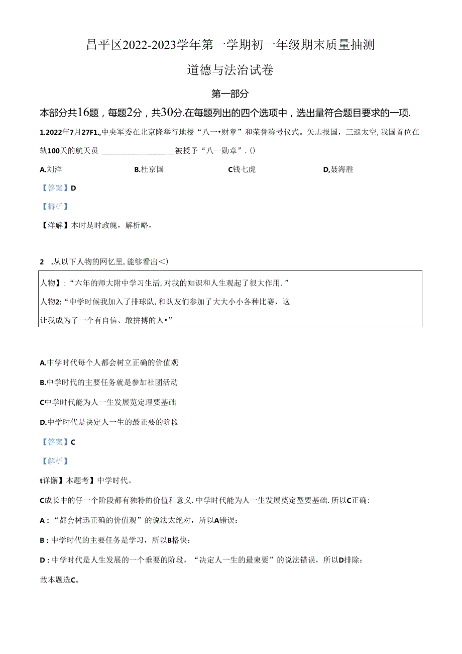 精品解析：北京市昌平区2022-2023学年七年级上学期期末道德与法治试题（解析版）.docx_第1页