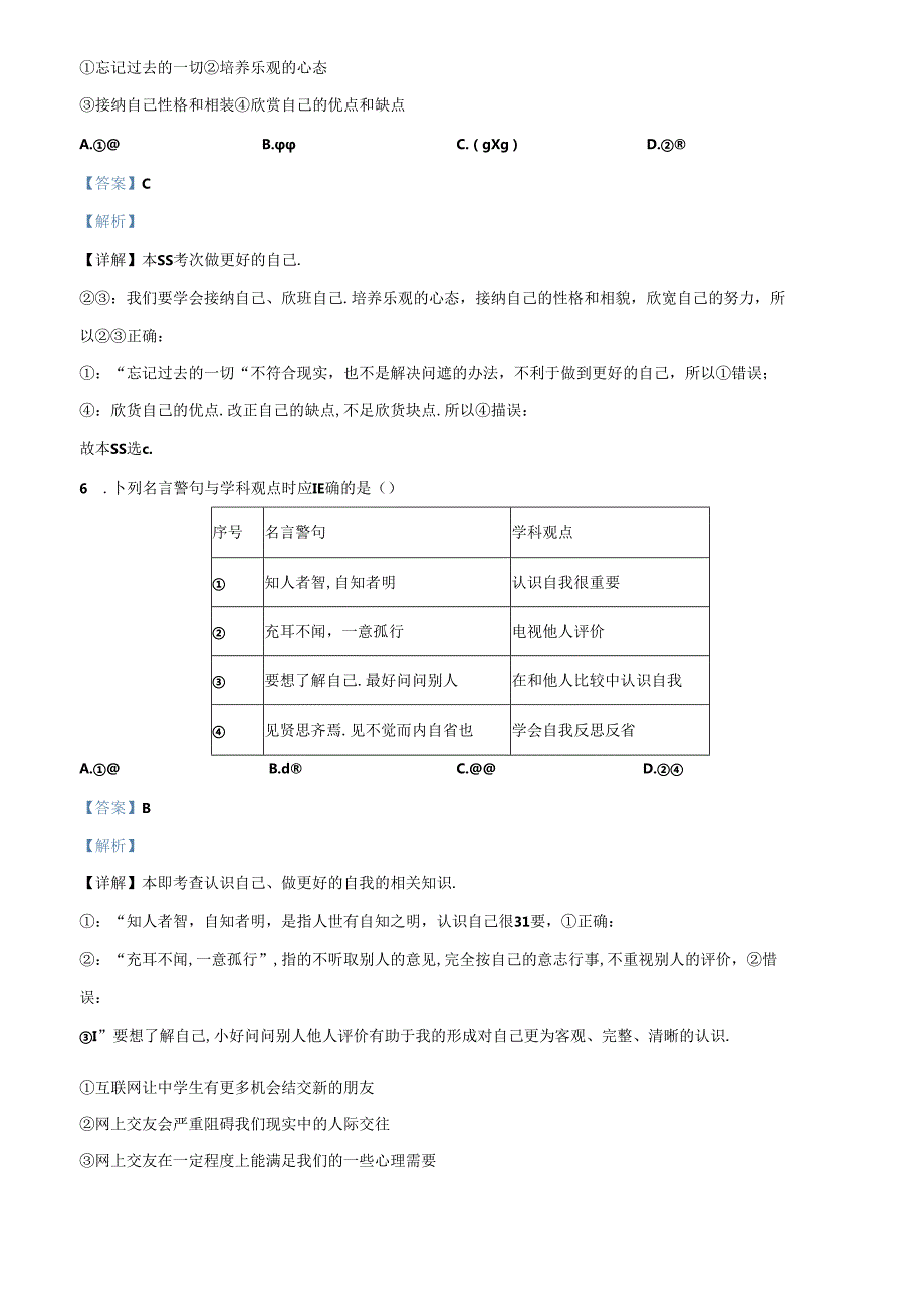 精品解析：北京市昌平区2022-2023学年七年级上学期期末道德与法治试题（解析版）.docx_第3页