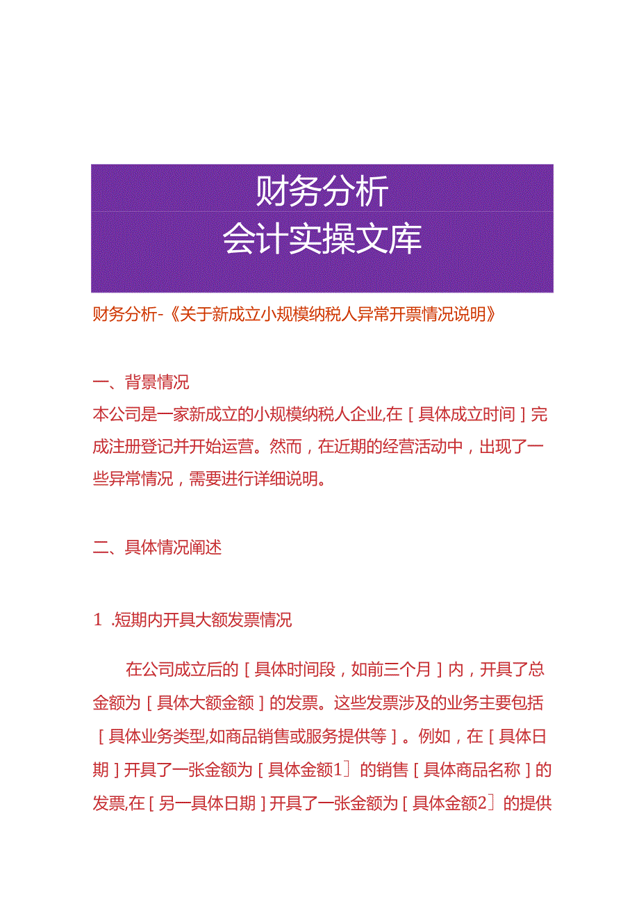 财务分析-《刚成立的小规模纳税人异常开票情况说明》.docx_第1页