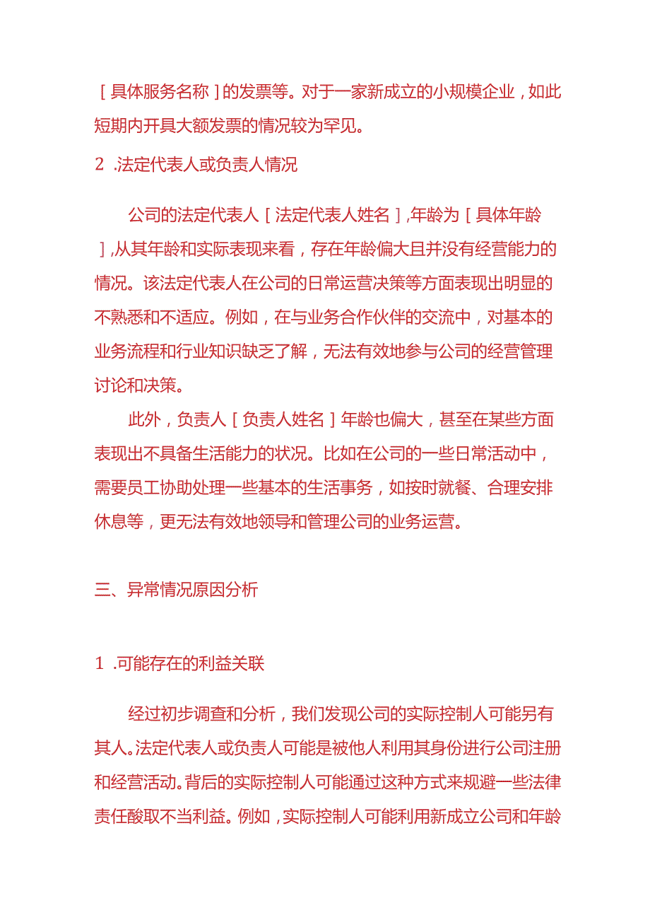 财务分析-《刚成立的小规模纳税人异常开票情况说明》.docx_第2页