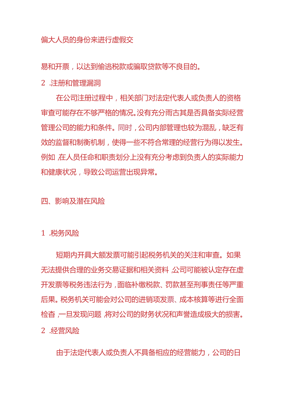 财务分析-《刚成立的小规模纳税人异常开票情况说明》.docx_第3页