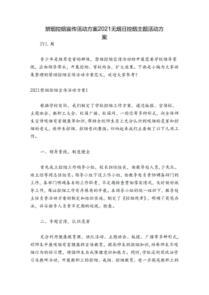 禁烟控烟宣传活动方案 2021无烟日控烟主题活动方案.docx