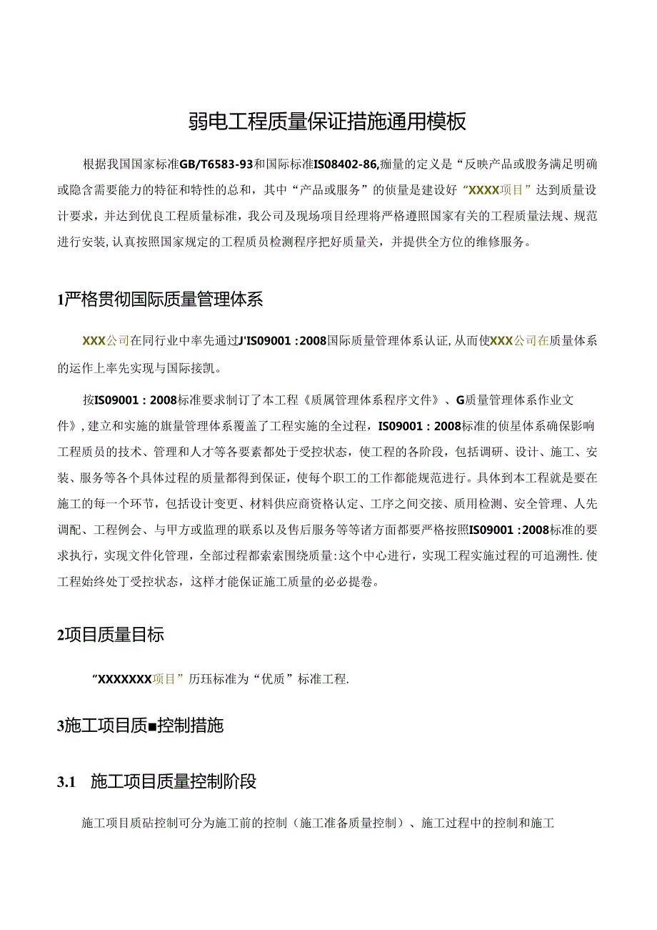 弱电工程-质量保证措施-通用模板.docx_第1页