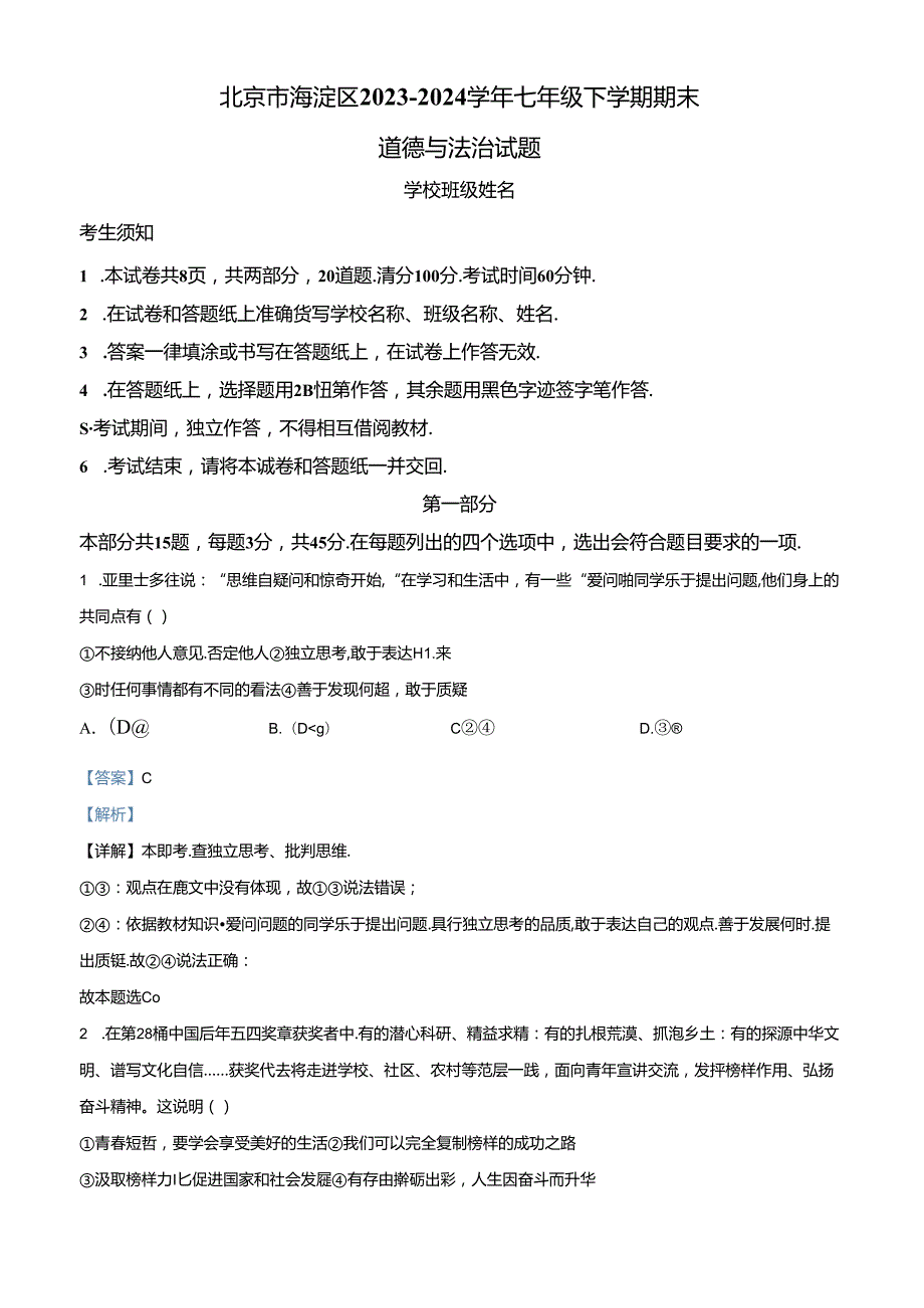 精品解析：北京市海淀区2023-2024学年七年级下学期期末道德与法治试题（解析版）.docx_第1页