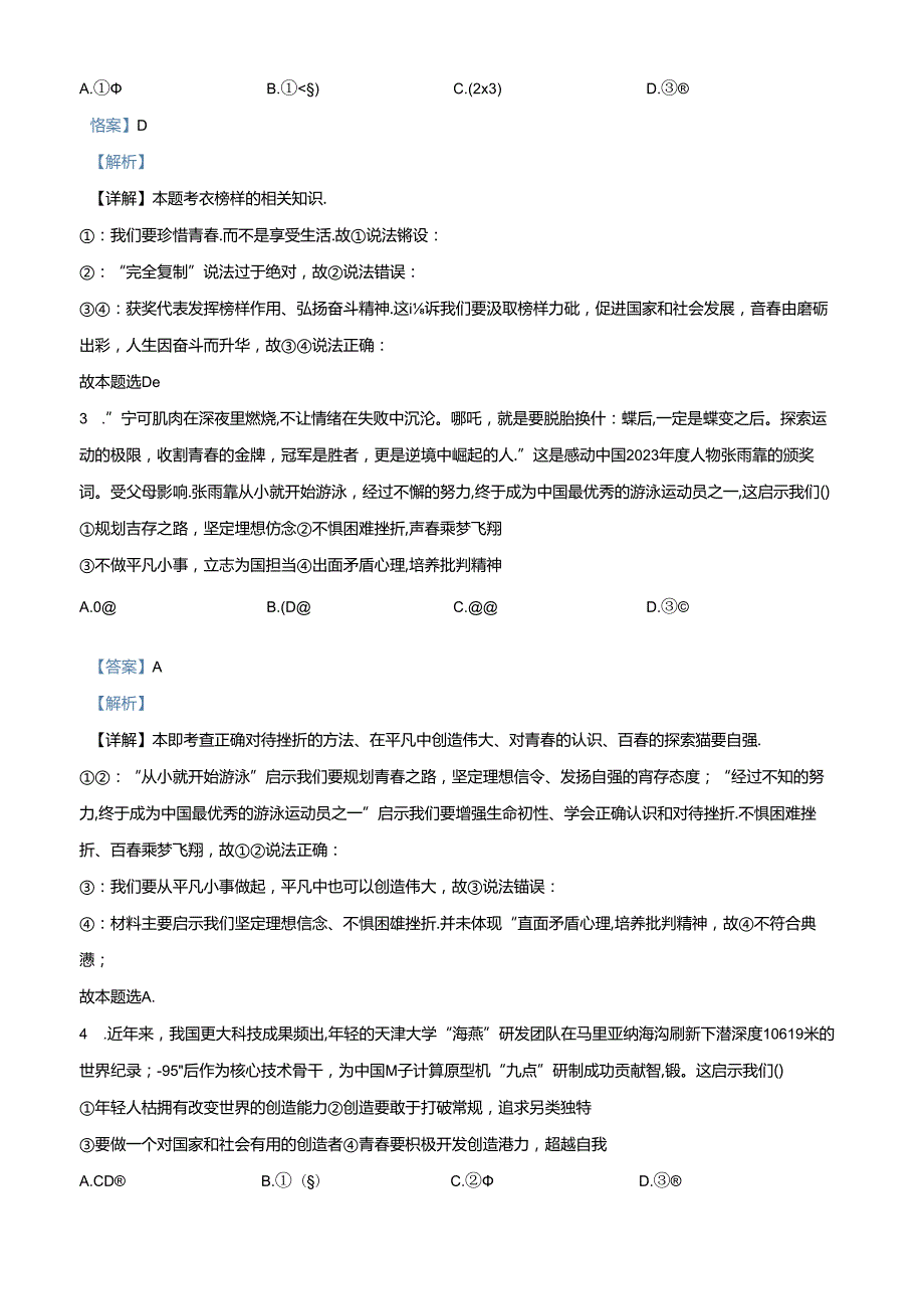 精品解析：北京市海淀区2023-2024学年七年级下学期期末道德与法治试题（解析版）.docx_第2页