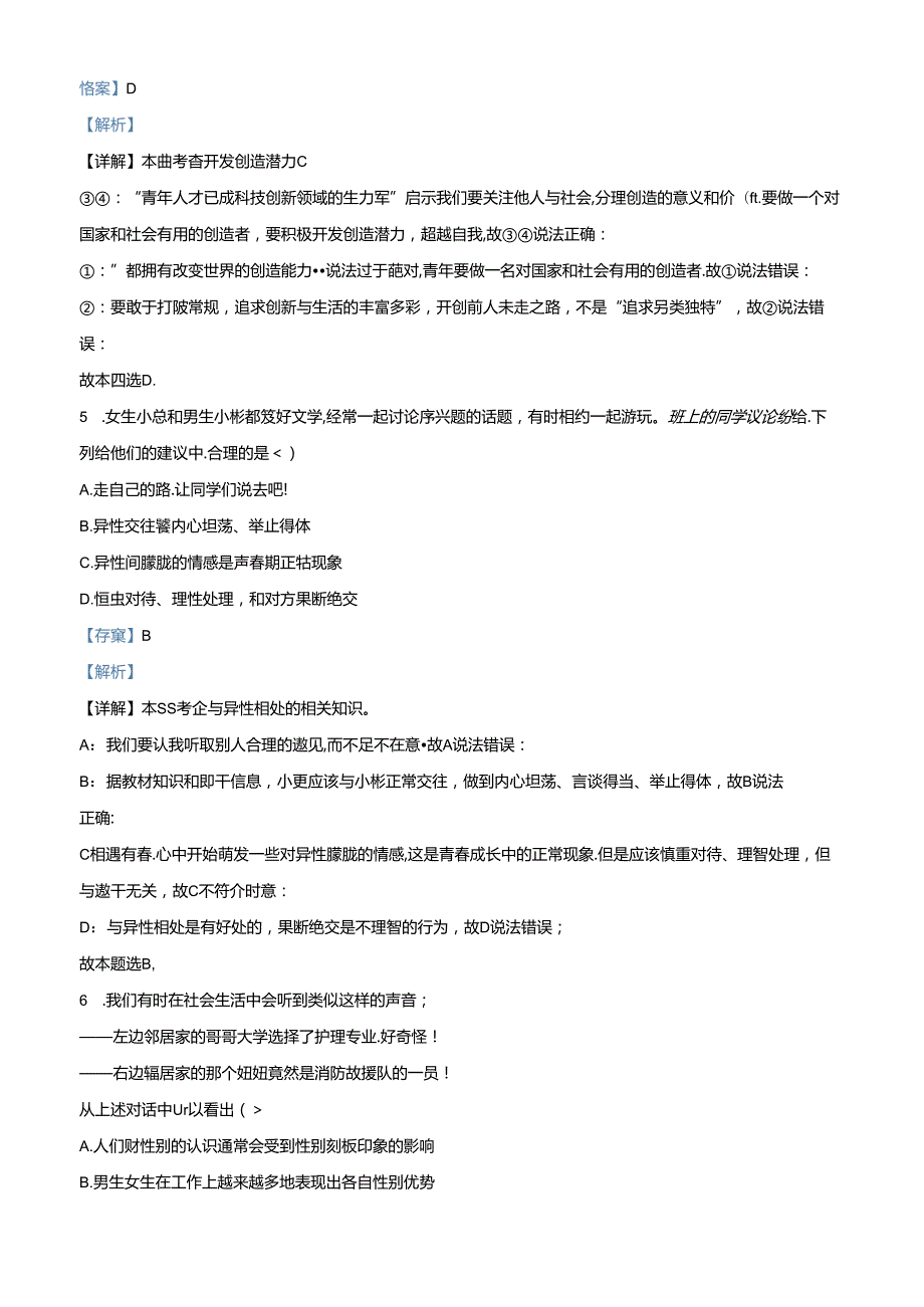 精品解析：北京市海淀区2023-2024学年七年级下学期期末道德与法治试题（解析版）.docx_第3页