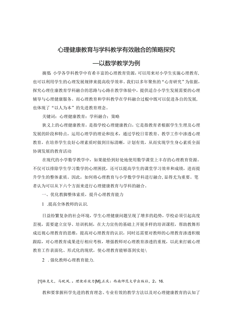 心理健康教育与学科教学有效融合的策略探究 论文.docx_第1页