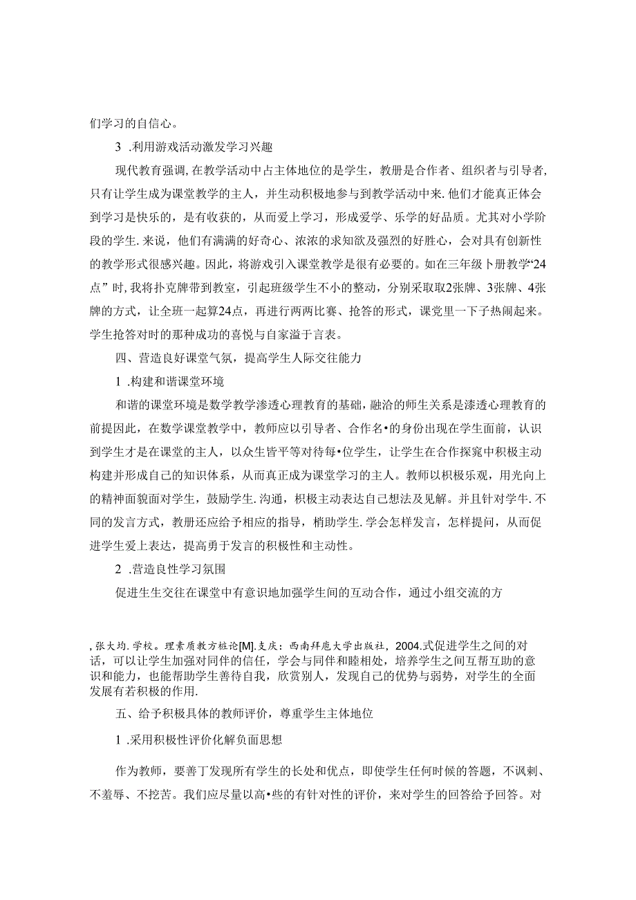 心理健康教育与学科教学有效融合的策略探究 论文.docx_第3页