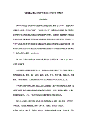 水利建设市场经营主体信用信息管理办法.docx