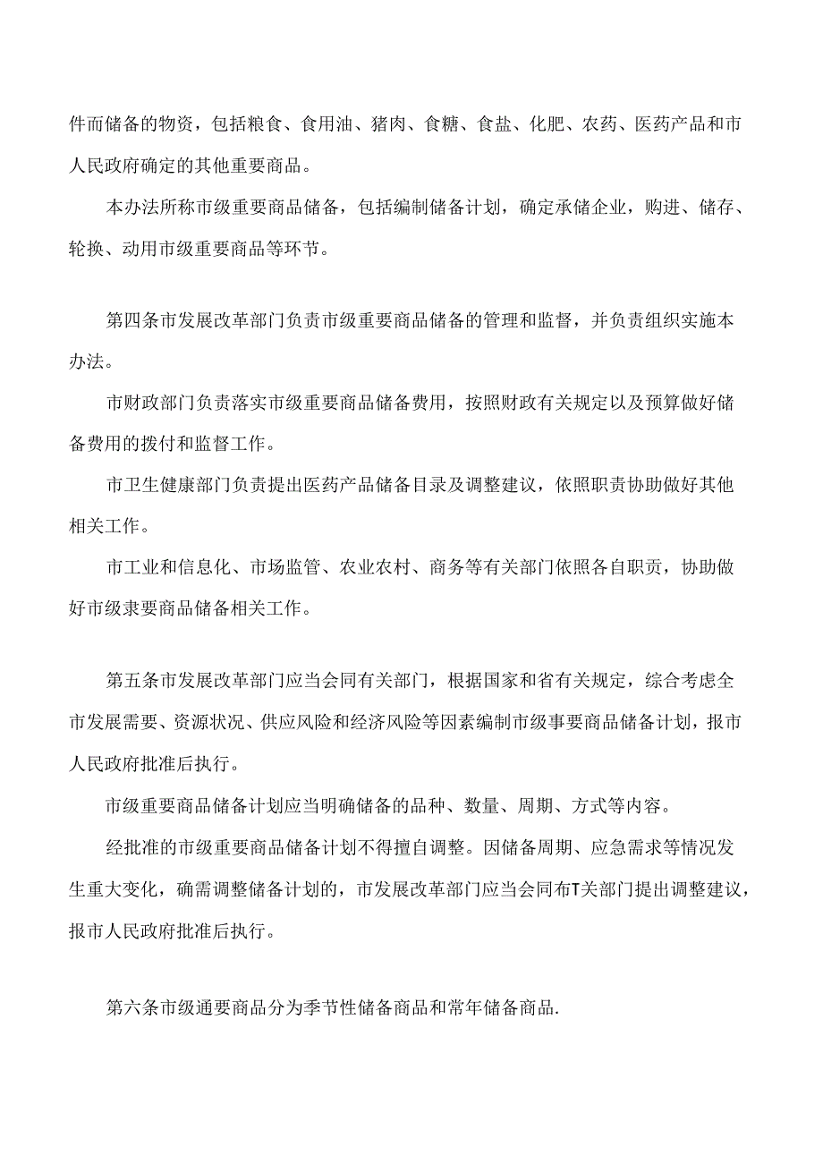 广州市市级重要商品储备实施办法(2024修订).docx_第2页