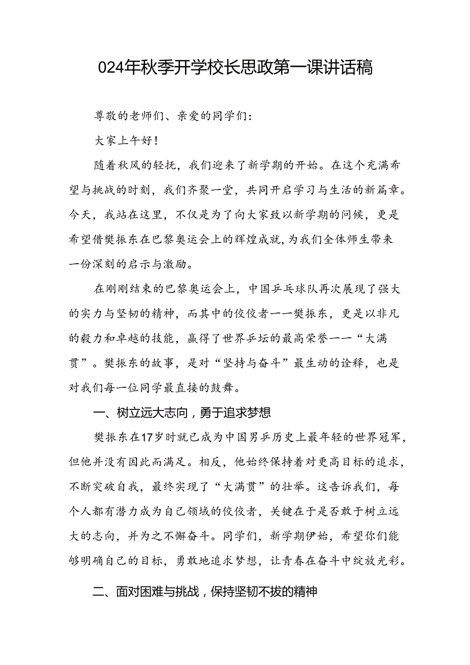 校长2024年秋季开学思政第一课讲话稿巴黎奥运会二十篇.docx_第3页