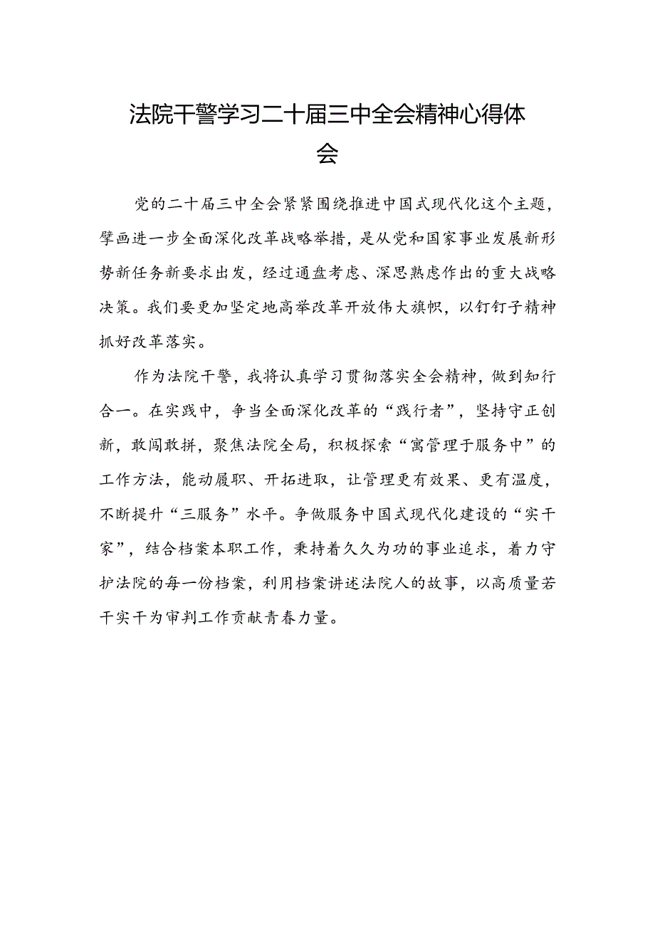 法院干警学习二十届三中全会精神心得体会范文.docx_第1页