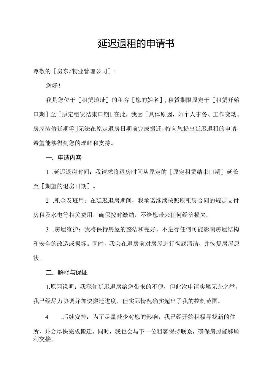 延迟退租的申请书.docx_第1页