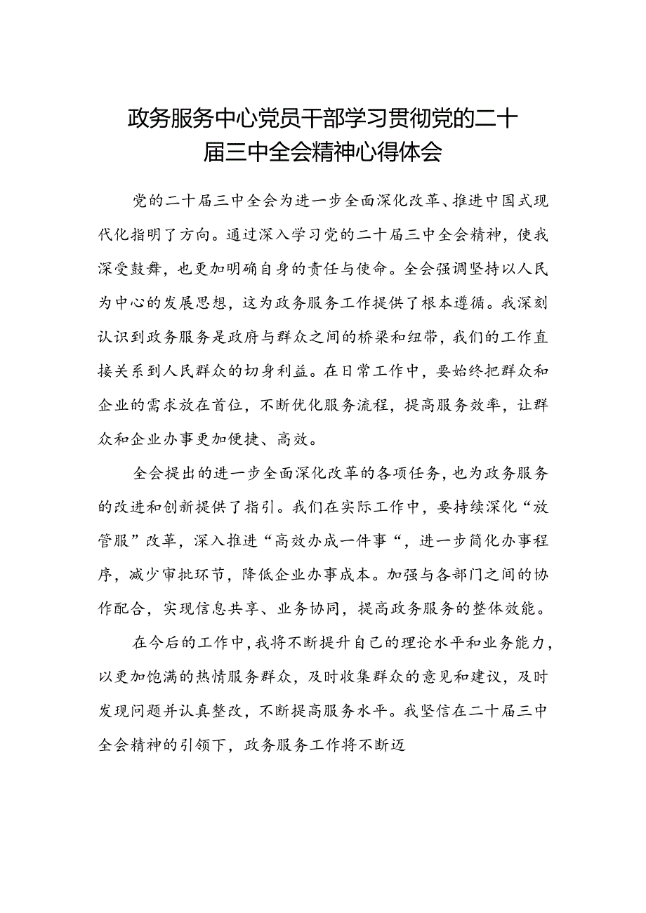 政务服务中心党员干部学习贯彻党的二十届三中全会精神心得体会.docx_第1页