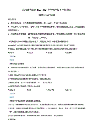 精品解析：北京市大兴区2023-2024学年七年级下学期期末道德与法治试题（解析版）.docx