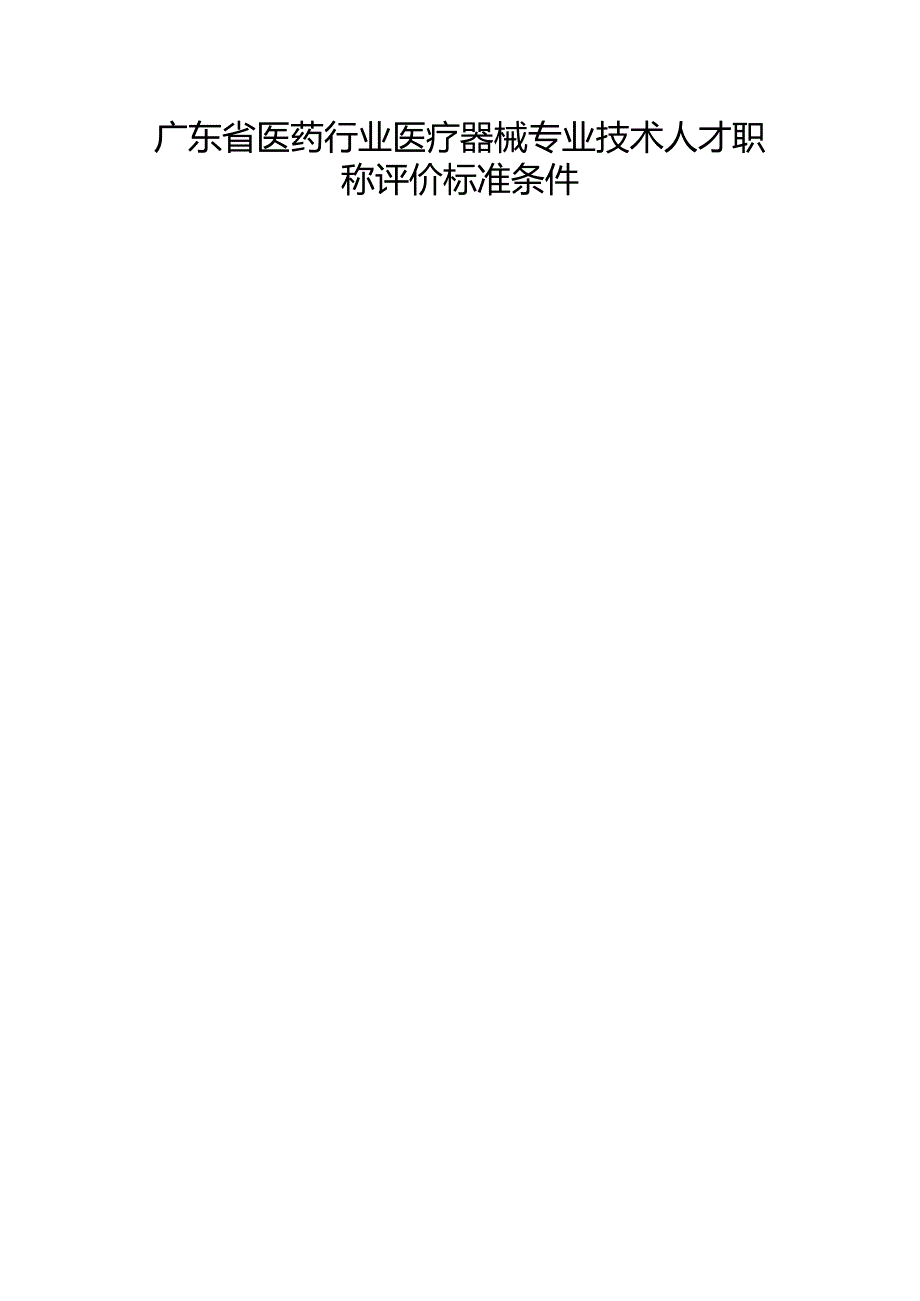 广东省医药行业医疗器械专业技术人才职称评价标准条件.docx_第1页