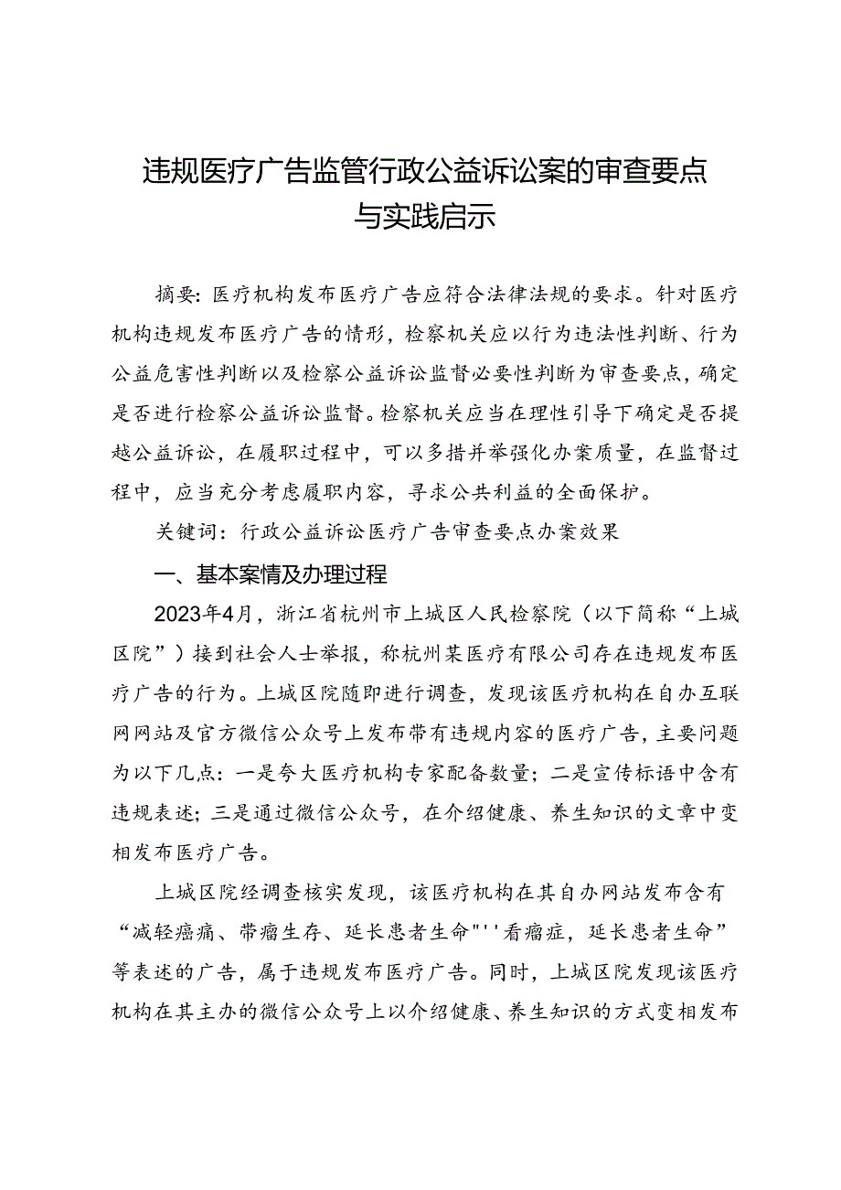 违规医疗广告监管行政公益诉讼案的审查要点与实践启示.docx_第1页