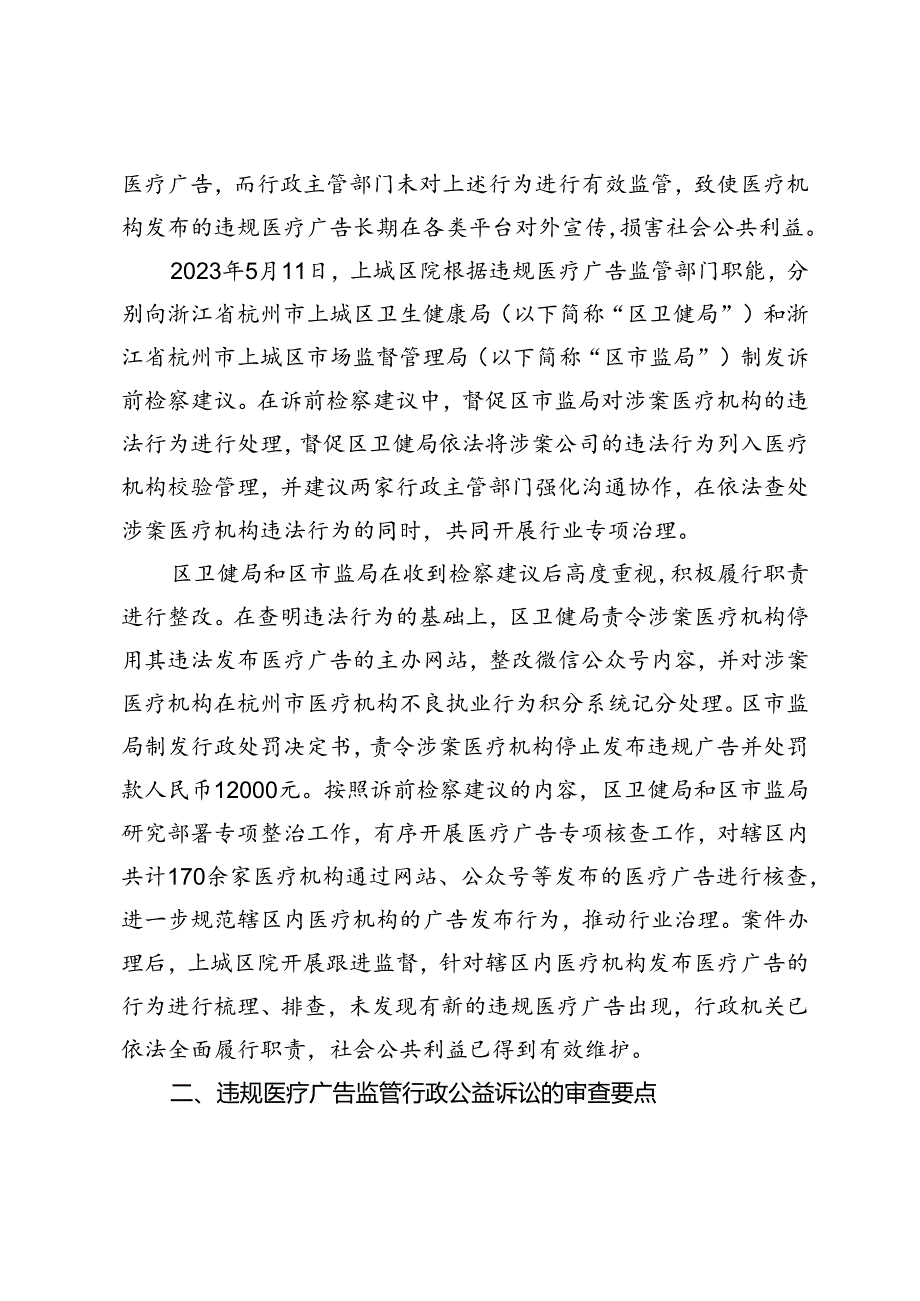 违规医疗广告监管行政公益诉讼案的审查要点与实践启示.docx_第2页