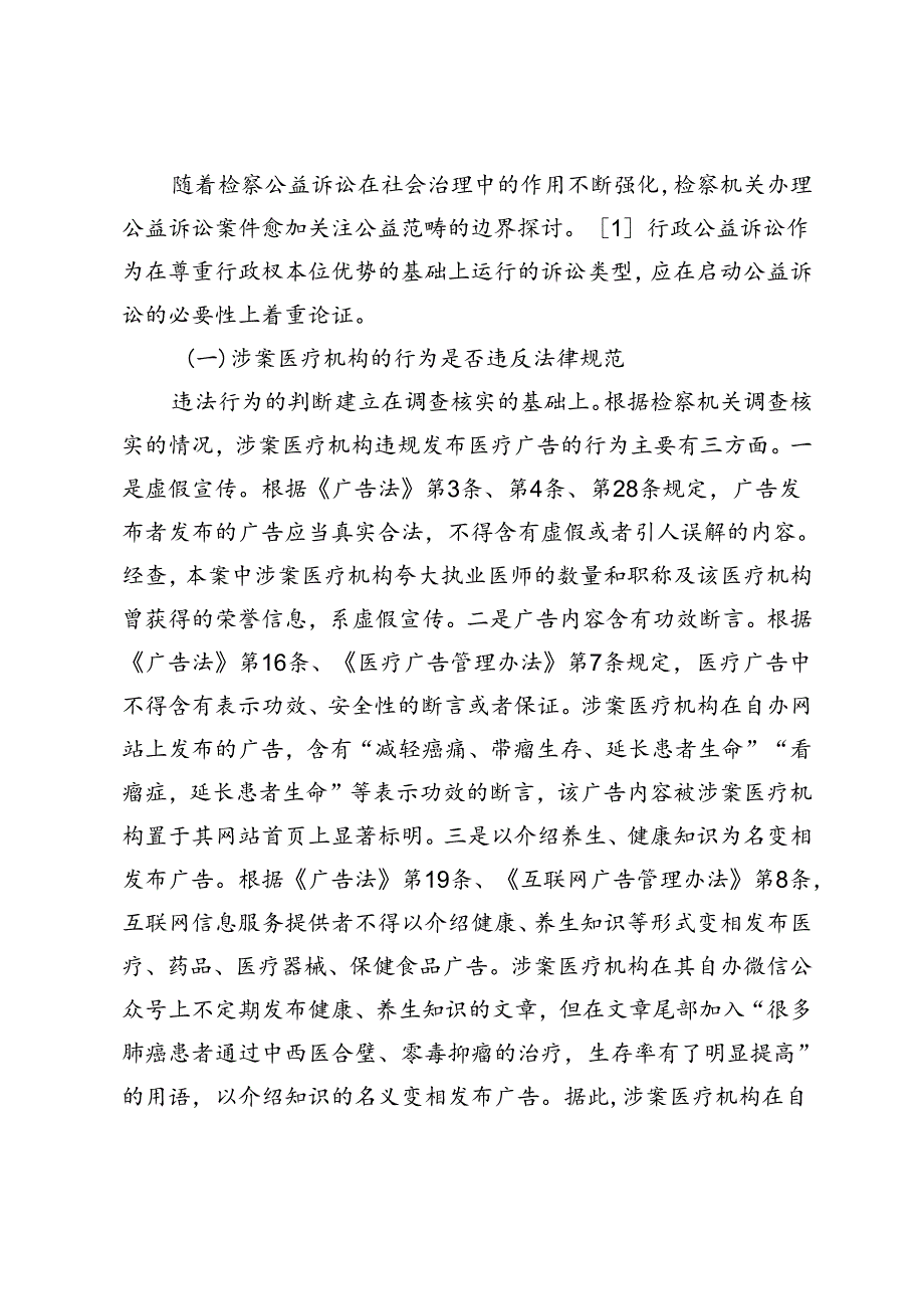 违规医疗广告监管行政公益诉讼案的审查要点与实践启示.docx_第3页