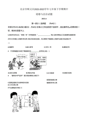 精品解析：北京市顺义区2022-2023学年七年级下学期期中道德与法治试题（原卷版）.docx