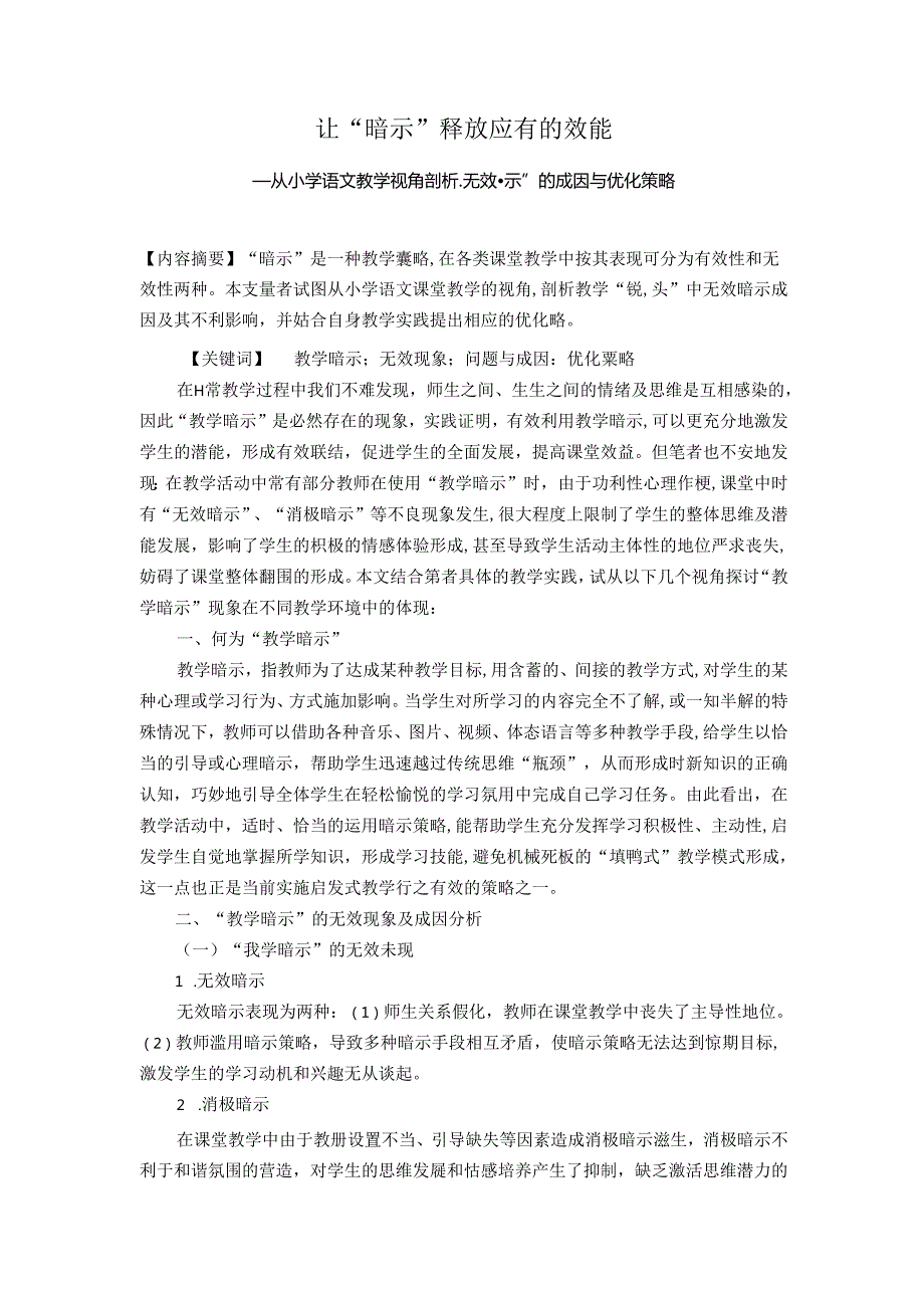 让“暗示”释放应有的效能 论文.docx_第1页