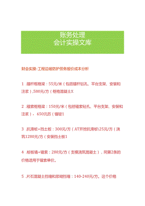 财会实操-工程边坡防护劳务报价成本分析.docx